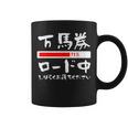 面白いtシャツ 万馬券 馬tシャツ レース 馬 おもしろ 面白い 競馬 乗馬 メンズ ネタ 筆文字 文字入り コーヒーマグ