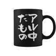 面白いtシャツ 酒 アル中だもの 飲み おもしろ 文字 ビール 飲み会 筆文字 酒好き メンズ ネタ コーヒーマグ