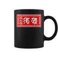 須賀 苗字 ラーメン 看板 面白いtシャツ おもしろ グッズ 服 筆文字 文字 入り 面白い ネタ メンズ コーヒーマグ