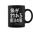 魚が釣れる魔法の服 願掛け ゲン担ぎ 釣り好き 川釣り 海釣り 趣味 おもしろ ネタ 趣味釣り 釣り コーヒーマグ