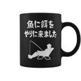 魚に餌をやりに来ました 船釣り 釣り好き 川釣り 海釣り 趣味 おもしろ ジョーク ネタ 趣味釣り 釣り コーヒーマグ