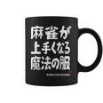 麻雀が強くなる魔法の服 コーヒーマグ