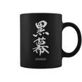 黒幕 Kuromaku 漢字 コーヒーマグ