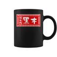 黒木 苗字 ラーメン 看板 面白いtシャツ おもしろ グッズ 服 筆文字 文字 入り 面白い ネタ メンズ コーヒーマグ