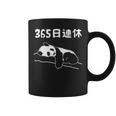 ３６５日連休 パンダ ギャグ ジョーク 趣味 おもしろ 定年 退職 老後 定年祝い 無職 セカンドライフ コーヒーマグ