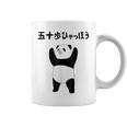 50 ステップ ヒャチャホ レッサーパンダ ネタ 格言 ジョーク ギャグ ダジャレ ツッコミ 面白い メンズ コーヒーマグ