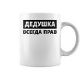 Dedushka Is Always Right キリル文字 ロシア ロシアのおじいちゃん Cyrillic コーヒーマグ