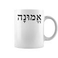 Emunah Faith ヘブライ語の言葉 ユダヤ教 ヘブライ語のルーツ メンズ、レディース コーヒーマグ
