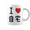 I Love Jitaku 日本tシャツ メンズ アニメ オタク アニメ オタク コーヒーマグ