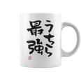 「うちら最強」おもしろ 筆文字！服の裏面に面白い文字入り コーヒーマグ