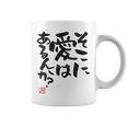 「そこに愛はあるんか？」おもしろ 筆文字 バック服 面白い文字入り コーヒーマグ