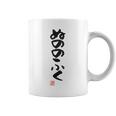 「ぬののふく」おもしろ 筆文字 服裏側 面白い文字入り 長袖tシャツ コーヒーマグ