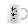 「ねぎ」おもしろ 筆文字 服 面白い文字入り コーヒーマグ