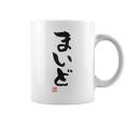 「まいど」おもしろ 筆文字 服裏側 面白い文字入り コーヒーマグ