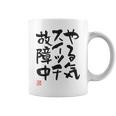 「やる気スイッチ故障中」おもしろ 筆文字 服裏側 面白い文字入り コーヒーマグ