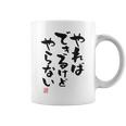 「やればできるけどやらない」文字入り おもしろ 筆文字 面白い 白服 面白い コーヒーマグ