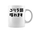 「ゴリラ語 喋れます」冗談 面白グッズ ごりら 猿 サル さる Gorilla 亜種 類人猿 ギャグ 文字 おもしろ コーヒーマグ