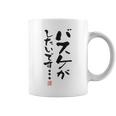 「バスケがしたいです・・・」文字入り おもしろ 筆文字 面白い 白服 面白い コーヒーマグ
