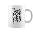 「モテすぎないようデブでいます」面白い 筆文字 ユーモア満点 文字入りデザイン おもしろプリント コーヒーマグ