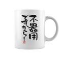 「不器用ですから…」おもしろ 筆文字 服裏側 面白い文字入り コーヒーマグ