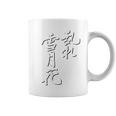 「乱れ雪月花」書道家直筆 毛筆 筆文字 和柄 お土産 海外 ロマサガ 技 おもしろ シンプル お試し価格 セール コーヒーマグ