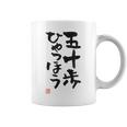 「五十歩ひゃっほう」おもしろ 筆文字 服 面白い文字入り コーヒーマグ