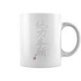 「他力本願」おもしろ 筆文字 バック服 面白い文字入り コーヒーマグ