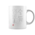 「全員道連れ」文字入り おもしろ 筆文字 面白い バック 面白い コーヒーマグ
