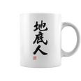 「地底人」文字入り おもしろ 筆文字 面白い 白服 面白い コーヒーマグ
