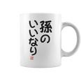 「孫のいいなり」おもしろ 筆文字！服の裏面に面白い文字入り コーヒーマグ