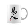 「島人（しまんちゅ）」おもしろ 筆文字 服 面白い文字入り コーヒーマグ