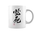 「必死」文字入り おもしろ 筆文字 面白い バック服 面白い コーヒーマグ