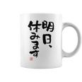 「明日、休みます」おもしろ 筆文字！服に面白い文字入り コーヒーマグ
