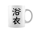 「浴衣」面白い デザイン 語録 ネタ おもしろ 漢字 ゆかた コーヒーマグ