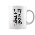 「深く反省してます」おもしろ 筆文字 服 面白い文字入り コーヒーマグ
