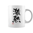 「激熱（げきあつ）」おもしろ 筆文字 服裏側 面白い文字入り コーヒーマグ