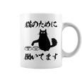「猫のために 働いてます」猫 ネコ メンズ 猫好き にゃんこ 文字入り おもしろ 筆文字 面白い 服 面白い コーヒーマグ