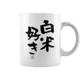 「白米好き」おもしろ 筆文字 服 面白い文字入り コーヒーマグ