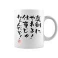 「真剣にやれよ！仕事じゃねぇんだぞ！」文字入り おもしろ 筆文字 面白い 服バック 面白い コーヒーマグ
