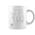 「福」文字入り おもしろ 筆文字 面白い 白服 面白い コーヒーマグ