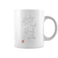 「純烈」おもしろ 筆文字 バック服 面白い文字入り コーヒーマグ