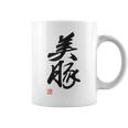 「美豚」おもしろ 筆文字 服 面白い文字入り コーヒーマグ