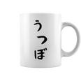 【うつぼ】ウツボ 魚 かわいい ひらがな 文字 日本のお土産 ウケ狙い 贈り物 ギフト 面白い おもしろ コーヒーマグ