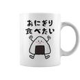 【おにぎり食べたい】おもしろ 面白い 文字 ウケる 文字入り ギャグ ネタ ウケ狙い お笑い 笑える ユーモア 言葉 コーヒーマグ