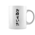 【お腹すいた】おもしろ 面白い ウケる 文字 ふざけ 文字入り ギャグ ネタ ウケ狙い お笑い 笑える 文字入れ 受ける コーヒーマグ