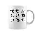 【お酒のせいで忙しい 】おもしろ 面白い お笑い ユーモア ギャグ ネタ ウケ狙い 笑える 変な 文字入れ 文字入り コーヒーマグ