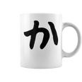 【か】ひらがな 一文字 可愛い 日本語 面白い おもしろ ネタ 筆文字 平仮名 五十音 文字 かっこいい ウケ狙い 毛筆 コーヒーマグ