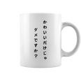 【かわいいだけじゃダメですか】文字 面白い ネタ 文字入り おもしろ 笑える ギャグ ウケ狙い お笑い ユーモア ふざけ コーヒーマグ