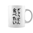 【ぎゅうどん食べたい】牛丼 面白い 文字 ネタ ウケ狙い 笑える おもしろ ユーモア お笑い 文字入り ジョーク コーヒーマグ