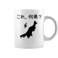 【これ、何県？】新潟県 都道府県 クイズ 小学生 遊び心 パズル 地図 シルエット 地理 先生 おもしろ 面白い ネタ コーヒーマグ